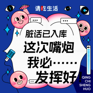 Vol.10 脏话已入库，这次嘴炮我必发挥好！