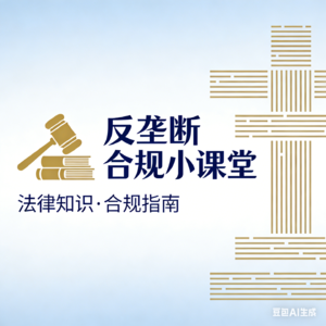 并购申报“拦路虎”：排除限制竞争风险，小白也能秒懂