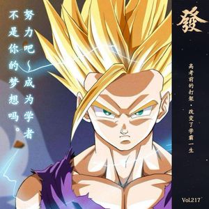 217期 - 高考前的打架·改变了学霸一生