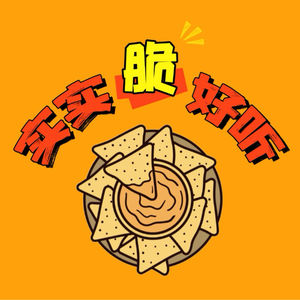 实实脆好听