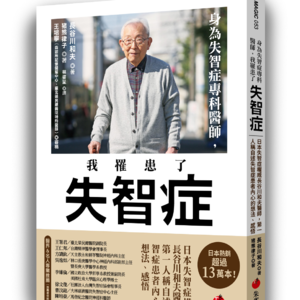 #8 "每天微笑着面对一切,我想这一点是很重要的” I 日本失智症权威医师长谷川和夫,88岁患失智症,自述所思所悟