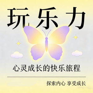 第80集 把人生当成游乐场才能玩的愉快