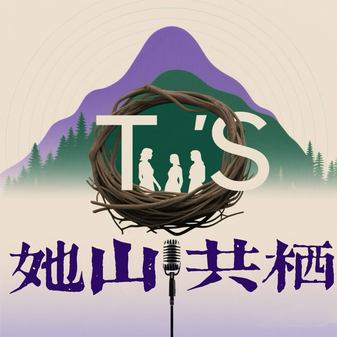 石六：在摩梭瓦拉壁当“女儿” episode artwork