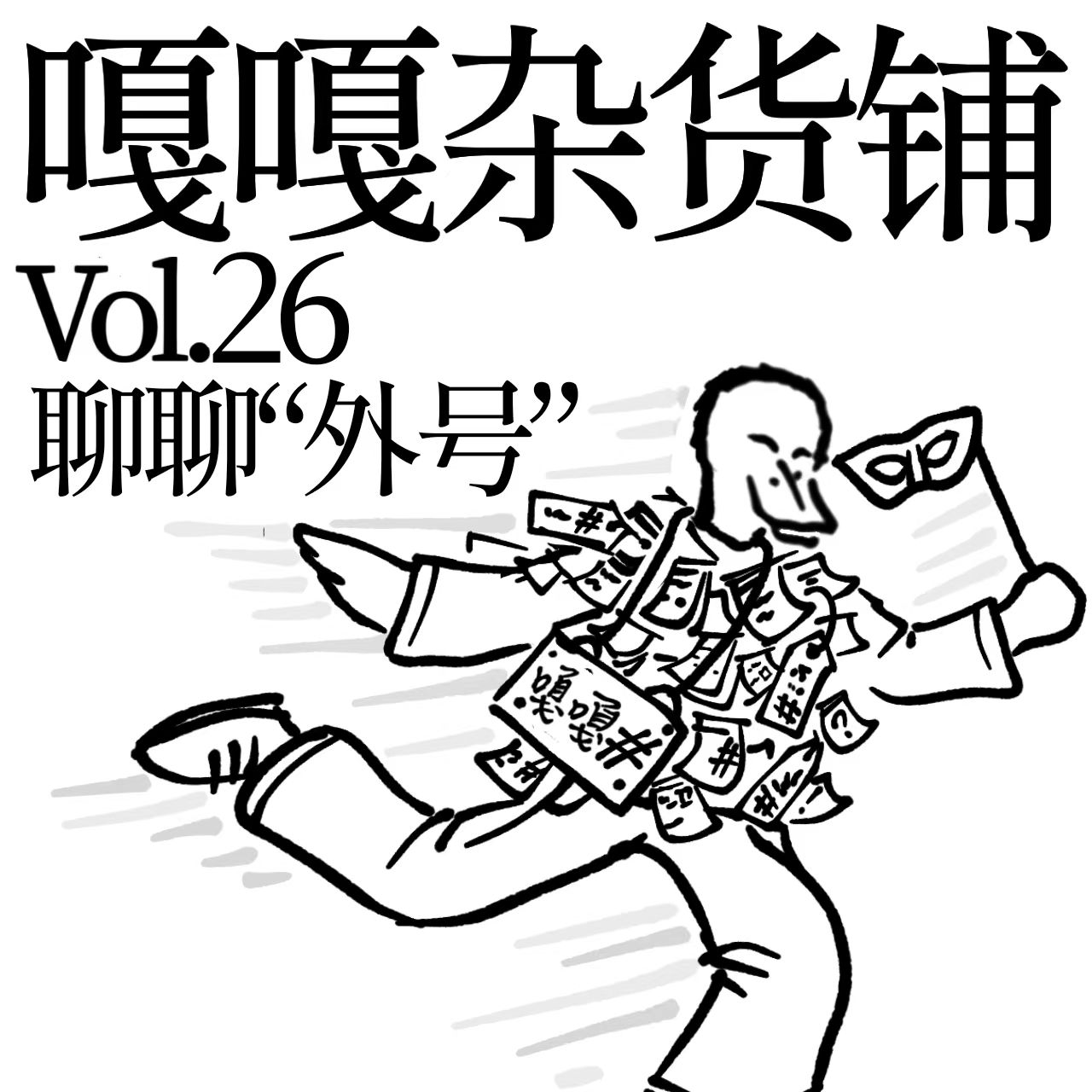 vol.26 聊聊《外号》 episode artwork