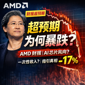 AMD 财报超预期却暴跌 17%：华尔街到底在怕什么？