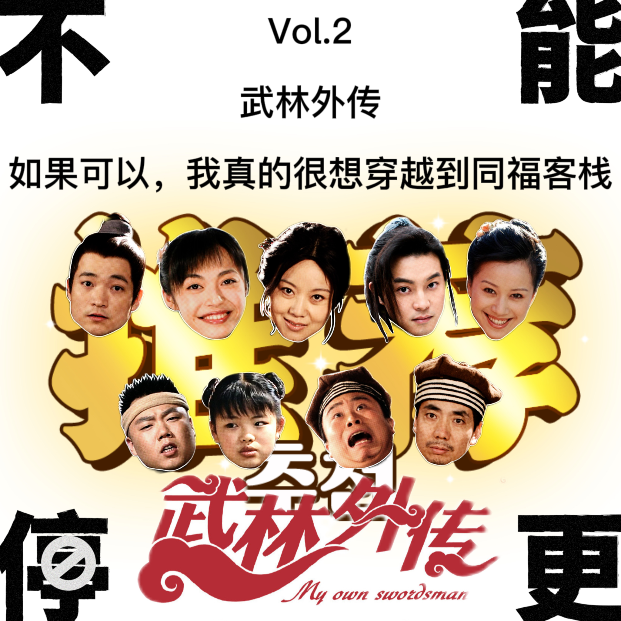 Vol.2 武林外传|如果可以,我真的很想穿越到同福客栈