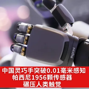 第554集 中国灵巧手突破0.01毫米感知 帕西尼1956颗传感器碾压人类触觉
