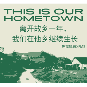 005 离开故乡一年,我们在他乡继续生长