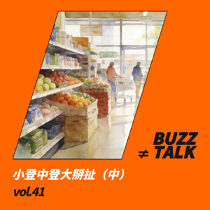 vol.41 小登中登大掰扯（中）