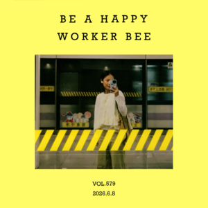 vol.579：成为一个开心的，做工的人～