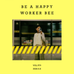 vol.579：成为一个开心的，做工的人～