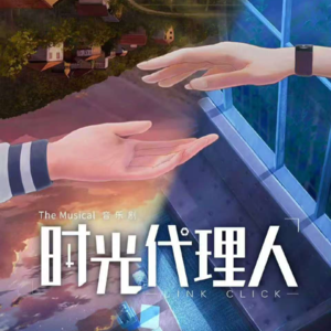 Vol.36 入沪之一(上)：《时光代理人》