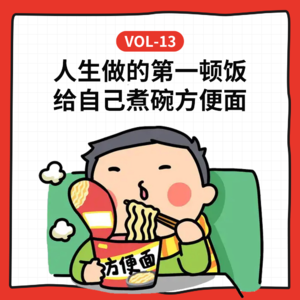 Vol-13 人生做的第一顿饭, 给自己煮碗方便面