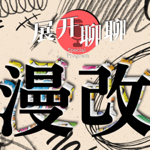 【展开聊聊】啥是好"漫改"？