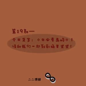 第19期——今日来客:《非必要岛屿》|请和我们一起到剧场里坐坐!