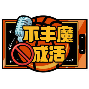 EP002对话腾讯NBA直播导演李寒邻：“解说员不过是我们的傀儡罢了！”