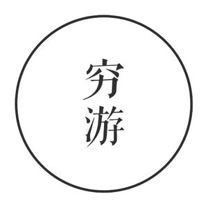 vol. 23 聊聊穷游：当代抠女花小钱看大世界