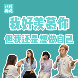 013 我好羡慕你！但我还是想做自己！