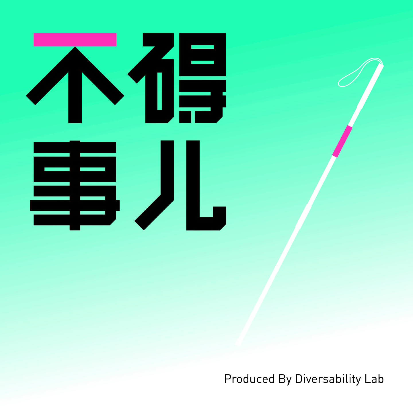 Vol.03 艺术不碍事儿 - 沿着这条“路”，一起去成都 episode artwork