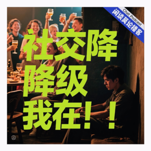 VOL.11.闲谈生活·社交降级 我在！！