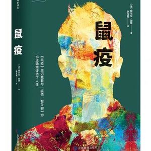 第九十五期:《鼠疫》疫症围城,人性微光