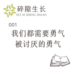 001 我们都需要有勇气,被讨厌的勇气