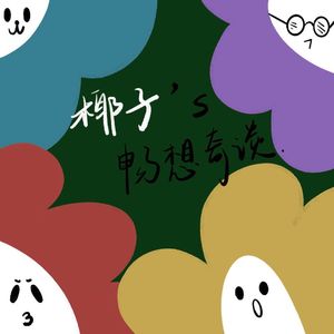 椰子的畅想奇谈