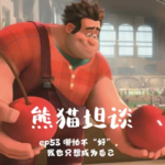 53.是什么阻碍你成为闪闪发亮的“主角”？|《无敌破坏王》系列