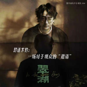 声音戏院04.卞灼:一场对于观众的“邀请”