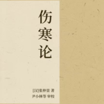 0248，中医主题：共读《伤寒论》，什么是少阳病？