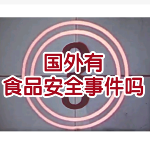 食品安全问题祸及全球十分之一人口,漏洞出在哪里?