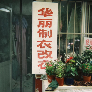 Vol.116 对话刘阿姨：我在北京做裁缝31年，九十年代大厂离职再就业回忆录！
