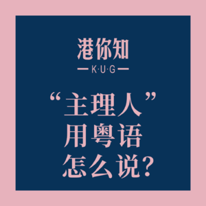 粤语学习丨“主理人”用粤语怎么说?