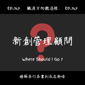 EP.147『新創管理顧問』適合我嗎?