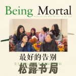 2601. 养老｜你想活到多少岁？《最好的告别》直面衰老与死亡 需要勇气