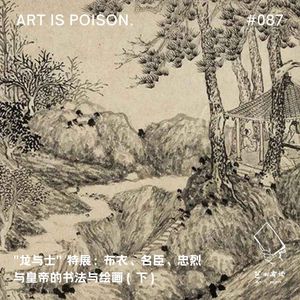 “龙与士”特展：布衣、名臣、忠烈与皇帝的书法与绘画（下）