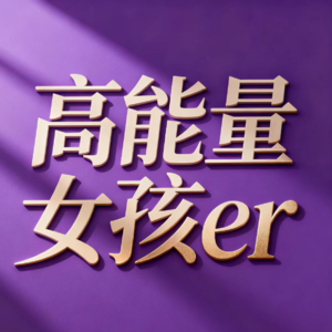 E25 《AI时代职场与家庭的双赢密码》：一个人精力放哪里，生活答案就在哪里|AI副业AI创业|新年读书会