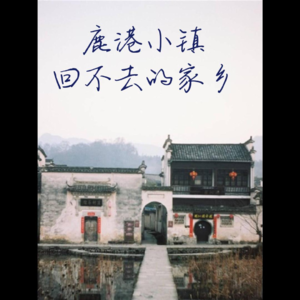 罗大佑经典歌曲鹿港小镇解读