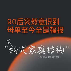突然意识到母单至今全是福报｜90后新式家庭结构