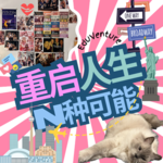 vol.014|老师转型系列：当心理咨询和教育结合，重启人生的N种可能开启