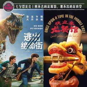 Vol.89 七夕双龙会：回不去的龙餐馆，逃不出的龙食堂