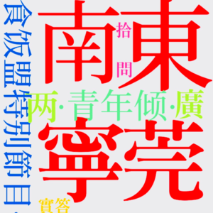 EP011.青年倾XIV:我为什么坚持讲本地方言？[东莞＆南宁 对话阿贤]