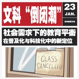 Vol.121 哈佛文科 “瘦身”，全球热议！咱这文科专业还能 “支棱” 起来吗？