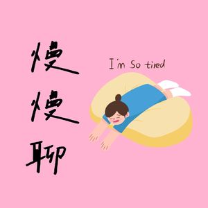 慢慢聊~