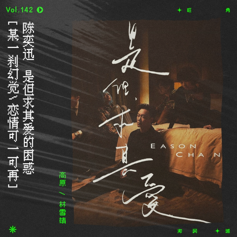 cover of episode vol.142 陈奕迅《是但求其爱》：某一刹幻觉，恋情可一可再。
