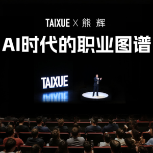 熊辉：AI时代的职业图谱