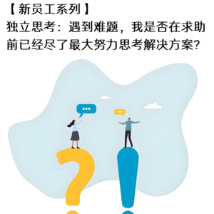 20260228 36 独立思考：遇到难题，是否在求助前已经努力思考？