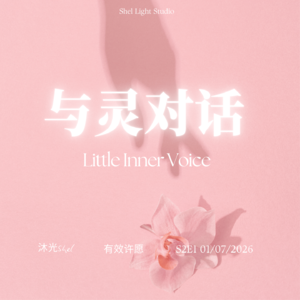 S2E1 新年,有效许愿,不再事与愿违 ㆍ附「心想事成许愿工具」