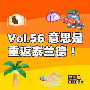 Vol.56 意思是重返泰兰德!