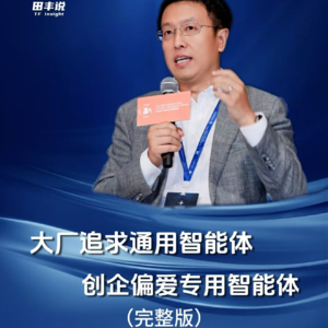 第324集 大厂追求通用智能体，创企偏爱专用智能体
